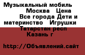 Музыкальный мобиль Fisher-Price Москва › Цена ­ 1 300 - Все города Дети и материнство » Игрушки   . Татарстан респ.,Казань г.